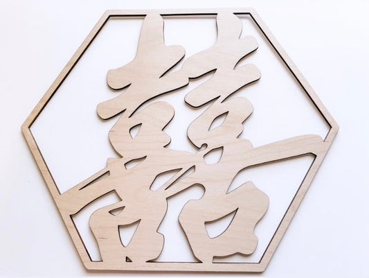 Double Happiness Wood Sign: Laser Cut Wedding Decor